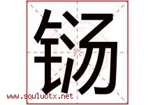 铴字取名意思是什么,铴字五行属性拼音结构部首是什么-好运起名网