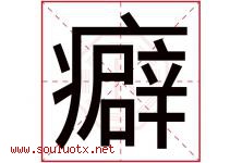 癖字取名意思是什么,癖字五行属性拼音结构部首是什么-好运起名网