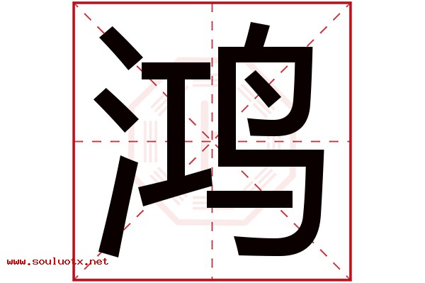 鸿字五行属什么,鸿字意思,鸿字起名寓意
