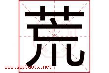 荒字五行属什么，荒字在名字里的含义寓意是什么-好运起名网