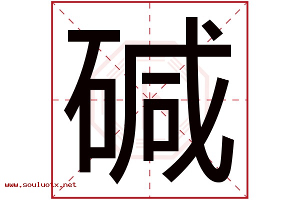 碱字五行属什么,碱字意思,碱字起名寓意