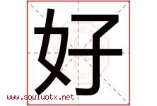好字意思,好字取名的寓意,带好字的名字-好运起名网