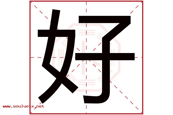 好字五行属什么,好字意思,好字起名寓意