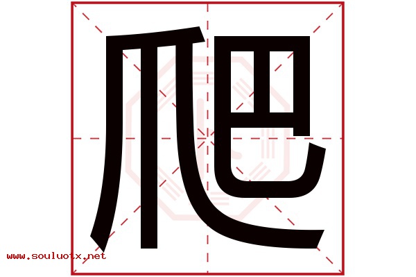 爬字五行属什么,爬字意思,爬字起名寓意