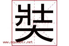奘字取名意思是什么,奘字五行属性拼音结构部首是什么-好运起名网