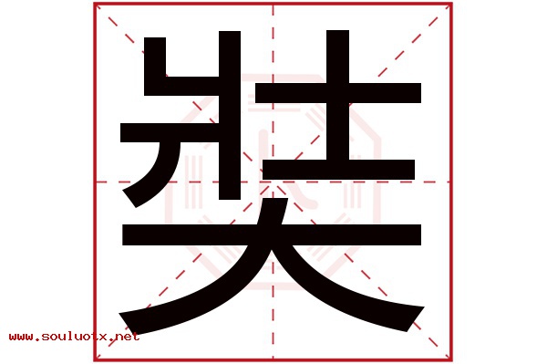 奘字五行属什么,奘字意思,奘字起名寓意