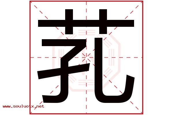 芤字五行属什么,芤字意思,芤字起名寓意