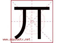丌字取名意思,与丌字同音同部首同笔画同五行的字-好运起名网