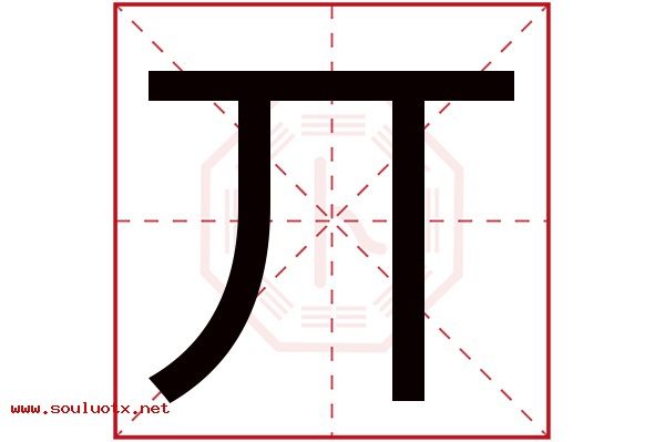 丌字五行属什么,丌字意思,丌字起名寓意