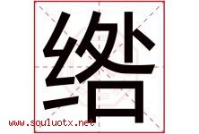 绺字取名意思是什么,绺字五行属性拼音结构部首是什么-好运起名网
