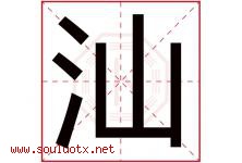 汕字五行属什么，汕字在名字里的含义寓意是什么-好运起名网