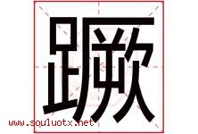蹶字取名意思是什么,蹶字五行属性拼音结构部首是什么-好运起名网