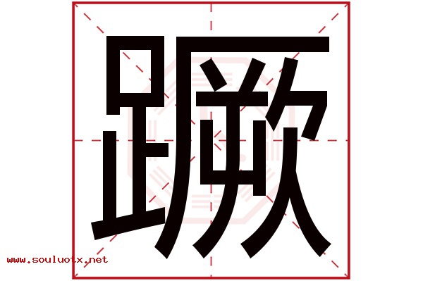 蹶字五行属什么,蹶字意思,蹶字起名寓意