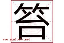 笞字取名意思是什么,笞字五行属性拼音结构部首是什么-好运起名网