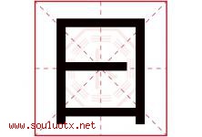 曰字意思,曰字取名的寓意,带曰字的名字-好运起名网