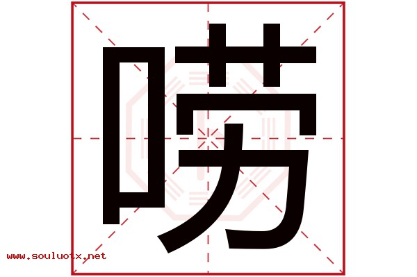 唠字五行属什么,唠字意思,唠字起名寓意