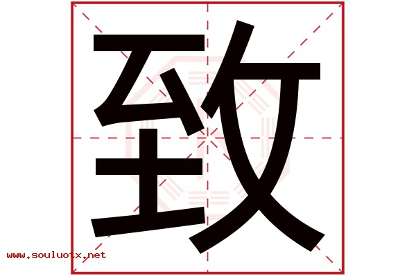 致字五行属什么,致字意思,致字起名寓意