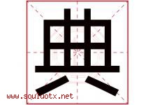 典字意思,典字取名的寓意,带典字的名字-好运起名网