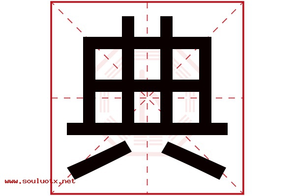 典字五行属什么,典字意思,典字起名寓意