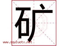 矿字五行属什么，矿字在名字里的含义，矿起名寓意是什么-好运起名网