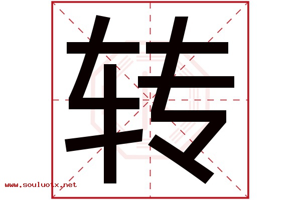 转字五行属什么,转字意思,转字起名寓意
