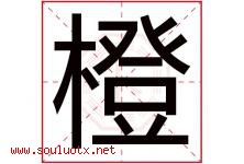 橙字意思,橙字取名的寓意,带橙字的名字-好运起名网