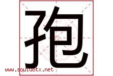 孢字取名意思是什么,孢字五行属性拼音结构部首是什么-好运起名网