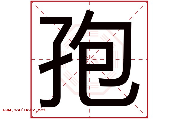 孢字五行属什么,孢字意思,孢字起名寓意