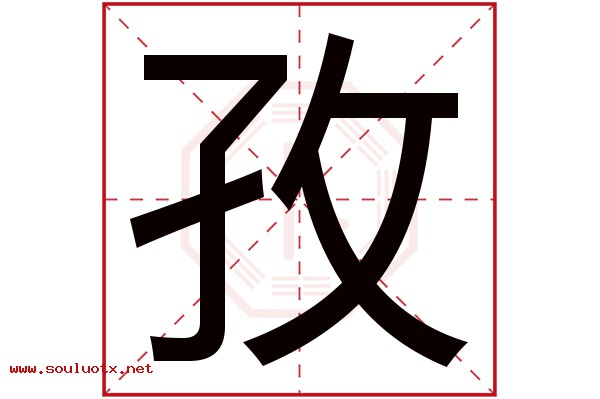 孜字五行属什么,孜字意思,孜字起名寓意