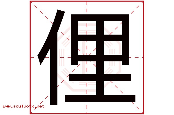 俚字五行属什么,俚字意思,俚字起名寓意