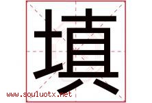 填字五行属什么，填字在名字里的含义，填起名寓意是什么-好运起名网