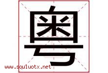粤字意思,粤字取名的寓意,带粤字的名字-好运起名网