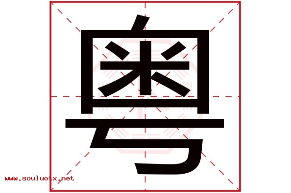 粤字五行属什么,粤字意思,粤字起名寓意