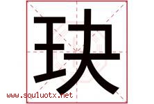 玦字取名意思是什么,玦字五行属性拼音结构部首是什么-好运起名网