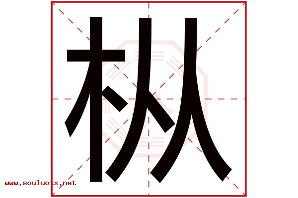 枞字五行属什么,枞字意思,枞字起名寓意