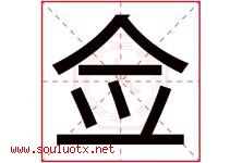 佥字取名意思是什么,佥字五行属性拼音结构部首是什么-好运起名网