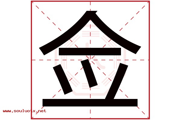 佥字五行属什么,佥字意思,佥字起名寓意