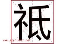 祗字取名意思是什么,祗字五行属性拼音结构部首是什么-好运起名网
