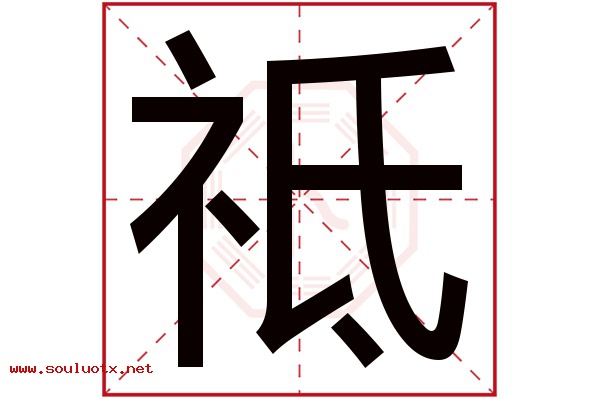 祗字五行属什么,祗字意思,祗字起名寓意