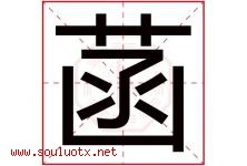 菡字五行属什么，菡字在名字里的含义寓意是什么-好运起名网