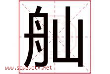 舢字取名意思是什么,舢字五行属性拼音结构部首是什么-好运起名网