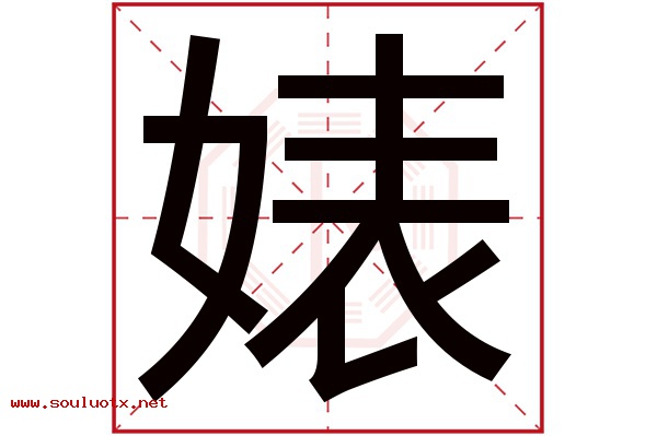 婊字五行属什么,婊字意思,婊字起名寓意