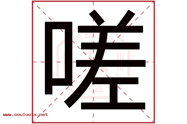 嗟字五行属什么,嗟字意思,嗟字起名寓意