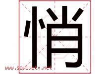 悄字五行属什么，悄字在名字里的含义寓意是什么-好运起名网