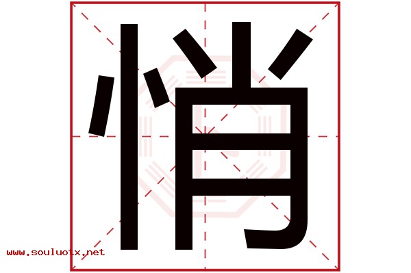 悄字五行属什么,悄字意思,悄字起名寓意