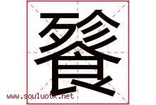 餮字取名意思是什么,餮字五行属性拼音结构部首是什么-好运起名网
