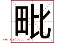 毗字取名意思是什么,毗字五行属性拼音结构部首是什么-好运起名网