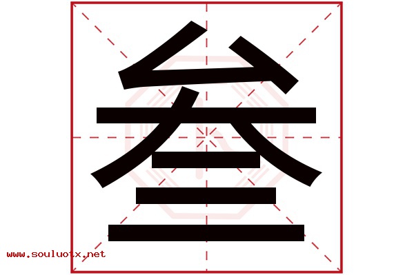 叁字五行属什么,叁字意思,叁字起名寓意