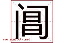 阊字取名意思是什么,阊字五行属性拼音结构部首是什么-好运起名网