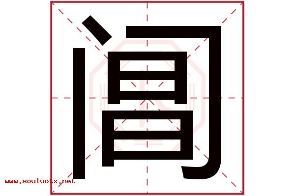阊字五行属什么,阊字意思,阊字起名寓意